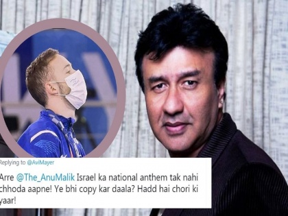 Twitterati troll Anu Malik as Israel's national anthem played at Tokyo Olympics; accuse him of plagiarism | हद है चोरी की यार...! ऑलिम्पिकमध्ये इस्रायलचे राष्ट्रगीत वाजले अन् अनु मलिक ट्रोल झाले