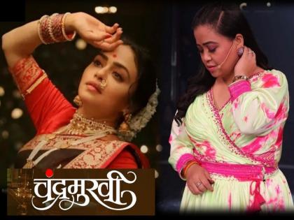 bharti singh is all praise for Amruta Khanvilkar and Addinath Kothare starrer Chandramukhi | Chandramukhi : बाई गं...! ‘चंद्रमुखी’ची कॉमेडियन भारती सिंगलाही पडली भुरळ 