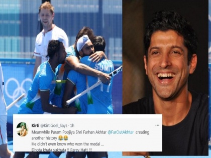 farhan akhtar congratulates india women hockey team deletes tweet screenshot goes vira | भावा, कुठल्या जगात राहतोस? फरहान अख्तरनं केलं हॉकी टीमचं अभिनंदन, झाला ट्रोल