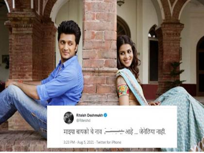 riteish deshmukh tweets genelia dsouza real name spelling on her birthday | माझ्या बायकोचं नाव ‘जेनेलिया’ नाही...! रितेश देशमुखनं इतक्या वर्षानंतर केला खुलासा