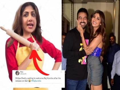 Funny Memes viral after Raj Kundra has got bail people say Shilpa Shetty will welcome raj kundra with belan | तर असं होणार राज कुंद्राचं स्वागत... ! नेटकऱ्यांनी घेतली मजा, सोशल मीडियावर मीम्सचा पूर