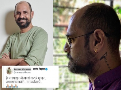 director Sameer Vidwans emotional appeal to the Marathi audience | हात जोडून विनंती करतो की...; मराठी प्रेक्षकांना दिग्दर्शकाची भावनिक साद
