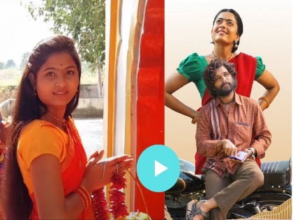 marathi version of srivalli song from allu arjuns pushpa movie viral on social media | नाद खुळा!! ‘पुष्पा’मधील ‘श्रीवल्ली’ गाण्याचं मराठी व्हर्जन पाहिलं का?  