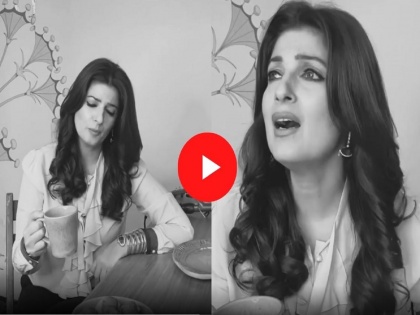Twinkle Khanna Shares Video Of Her Singing User troll her | ट्विंकल खन्नानं गायलं गाणं; नेटकरी म्हणाले, तुझं गाणं ऐकून दोन कबुतरं बेशुद्ध पडली...!