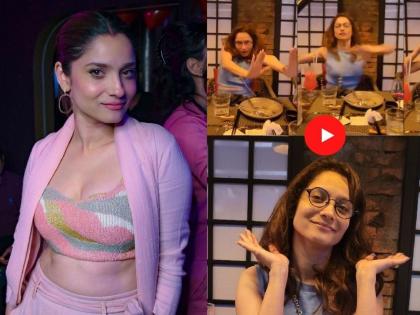 ankita lokhande danced very weirdly at restaurant actress trolled | Video: असं वागणं तुला शोभत नाही..., अंकिता लोखंडेचा रेस्टॉरंटमधील विचित्र डान्स पाहून भडकले फॅन्स