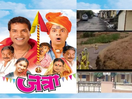 jatra movie completed 17 years kedar shinde shared memories of shooting village | Jatra Marathi Movie :   गेल्या 17 वर्षांत इतकं बदललंय ‘जत्रा’ चित्रपटातील गाव, केदार शिंदे यांनी शेअर केला व्हिडीओ