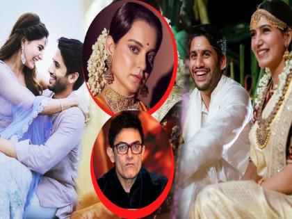 Did Kangana Ranaut Blame Aamir Khan For Samantha Akkineni And Naga Chaitanya Divorce | नागा चैतन्य व सामंथाच्या घटस्फोटाला म्हणे आमिर खान जबाबदार...; कंगना राणौत बिथरली