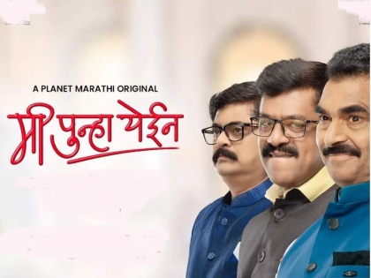 Mi Punha Yein Planet Marathi OTT marathi web series finale episodes releases tomarrow | Mi Punha Yein: फिनाले एपिसोड्स...! सर्वांना चितपट करत कोण मिळवणार मुख्यमंत्रिपदाचा मुकूट?