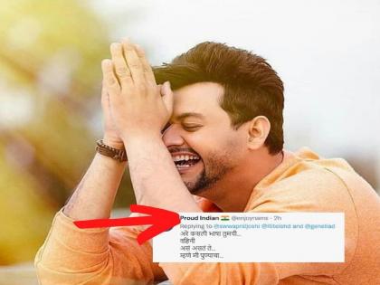 marathi actor swapnil joshi mistake in marathi tweet netizens troll | Swapnil Joshi : “अरे कसली भाषा तुमची...म्हणे मी पुण्याचा...”; स्वप्नील जोशी झाला ट्रोल, काय आहे कारण