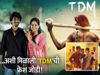 know about bhaurao karhade movie TDM Hero heroin Pruthviraj and Kalindi TDM Marathi Movie | TDM Marathi Movie: ऑफिस बॉय थेट सिनेमाचा हिरो झाला ना राव...! 'टीडीएम'च्या नायक-नायिकेची भन्नाट स्टोरी...!!