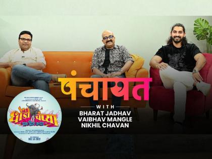Dhondi Champya Marathi Movie Panchayat with Bharat Jadhav Vaibhav Mangle Nikhil Chavan | Exclusive: अरे आम्ही काय बरं करतच नाही तर...? मराठी चित्रपटांबाबत वैभव मांगले स्पष्टच बोलला...
