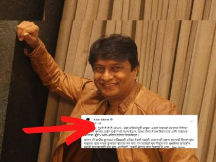 Mulgi Zali Ho FAME marathi actor Kiran Mane share facebook post | Kiran Mane :“मला संपवायला निघालेल्यांचा सहा म्हैन्यात सुफडासाफ...”, किरण मानेंची पोस्ट व्हायरल