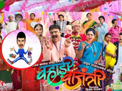 varhadi vajantri marathi movie titles release on 11 november | Varhadi Vajantri Movie :  ‘वऱ्हाडी वाजंत्री’ची भन्नाट टायटल्स पाहिलीत का? एकदा बघाच