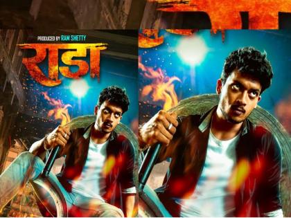 akash shetty tuptewar debut upcoming marathi movie rada poster launched | Rada: ‘राडा’च्या मोशल पोस्टरची हवा, लवकरच येतोय एक जबरदस्त मराठी सिनेमा