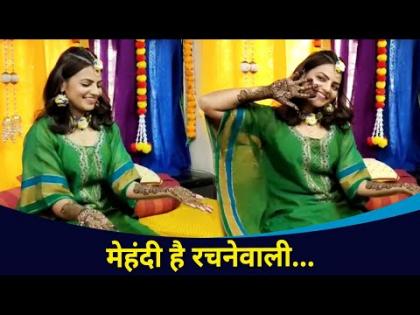 स्वप्नाली पाटीलचा मेंहदी सोहळा | Swapnali Mehandi | Swapnali patil and Aastad Kale Wedding