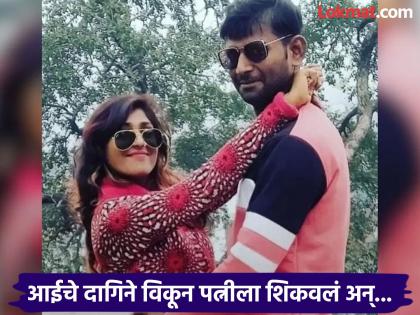 Crime News He sold his mother's jewelry to educate his wife, but as soon as she got a government job, she committed a scandal! Husband goes to the police | आईचे दागिने विकून पत्नीला शिकवलं, सरकारी नोकरी मिळताच तिनं कांड केलं! पतीची पोलिसांत धाव Crime News He sold his mother's jewelry to educate his wife, but as soon as she got a government job, she committed a scandal! Husband goes to the police | आईचे दागिने विकून पत्नीला शिकवलं, सरकारी नोकरी मिळताच तिनं कांड केलं! पतीची पोलिसांत धाव