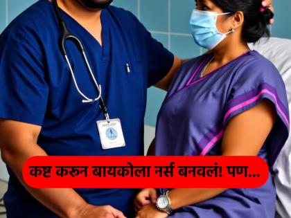 He worked hard to teach his wife; as soon as she became a nurse, she said, "I don't like you anymore", the husband was shocked when he found out the truth! | काबाडकष्ट करून बायकोला शिकवलं; नर्स बनताच ती म्हणाली, "आता तू मला आवडत नाहीस", खरं कारण कळताच पती हादरला! He worked hard to teach his wife; as soon as she became a nurse, she said, "I don't like you anymore", the husband was shocked when he found out the truth! | काबाडकष्ट करून बायकोला शिकवलं; नर्स बनताच ती म्हणाली, "आता तू मला आवडत नाहीस", खरं कारण कळताच पती हादरला!