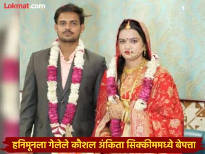 Kaushalendra-Ankita went to Sikkim for honeymoon and the unexpected happened; no trace of them for two weeks | हनिमूनसाठी कौशलेंद्र-अंकिता सिक्कीमला गेले अन् नको ते घडलं; दोन आठवड्यांपासून थांगपत्ता नाही Kaushalendra-Ankita went to Sikkim for honeymoon and the unexpected happened; no trace of them for two weeks | हनिमूनसाठी कौशलेंद्र-अंकिता सिक्कीमला गेले अन् नको ते घडलं; दोन आठवड्यांपासून थांगपत्ता नाही