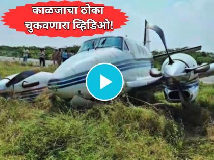 प्लेन रनवेवर टेकऑफसाठी सुसाट धावलं, पण अचानक पायलटचं नियंत्रण सुटलं आणि...; व्हिडीओ व्हायरल