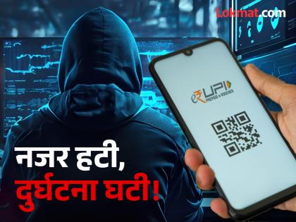 अलर्ट! UPI फ्रॉडपासून सावधान; हॅकर्स ओढतात जाळ्यात, एक चूक अन् गमवाल आयुष्यभराची कमाई
