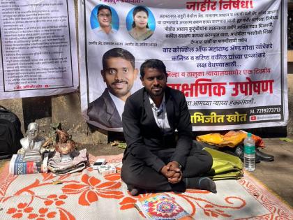 A series of symbolic hunger strikes for lawyers' right to justice; And. Abhijit Khot's struggle | वकिलांच्या न्याय हक्कासाठी लाक्षणिक उपोषणाची श्रृंखला; अँड. अभिजित खोत यांची धडपड