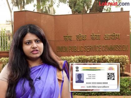 Aadhaar verification will be done for UPSC candidates for the first time, the decision was taken after the Pooja Khedkar case  | UPSC उमेदवाराचं पहिल्यांदाच करणार आधार व्हेरिफिकेशन, पूजा खेडकर प्रकरणानंतर घेतला निर्णय 