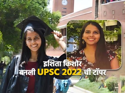 UPSC has announced Civil Services Exam Result 2022 and ishita kishore has secured first rank, she dreams of becoming an IAS officer  | "मला यशाची पूर्ण खात्री होती", UPSC 2022 ची 'टॉपर' इशिता किशोरचं IAS बनण्याचं स्वप्न