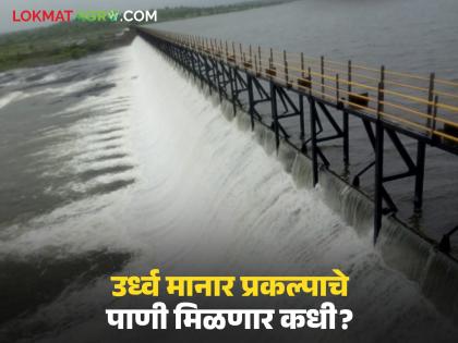 Crops are drying up, when will the water be released? Farmers struggle for water from the Urdhva Manar project | पिके जाताहेत वाळून कधी सोडणार पाणी? उर्ध्व मानार प्रकल्पाच्या पाण्यासाठी शेतकऱ्यांचा संघर्ष Crops are drying up, when will the water be released? Farmers struggle for water from the Urdhva Manar project | पिके जाताहेत वाळून कधी सोडणार पाणी? उर्ध्व मानार प्रकल्पाच्या पाण्यासाठी शेतकऱ्यांचा संघर्ष