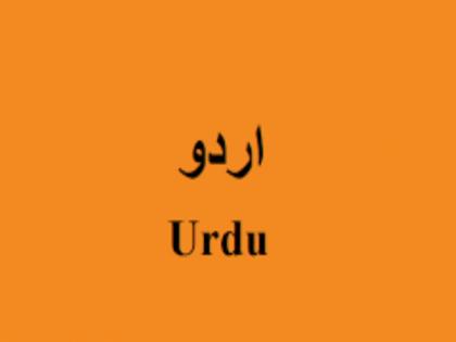 Lessons learn of Urdu at Savitribai Phule Pune University | सावित्रीबाई फुले पुणे विद्यापीठात गिरवले जाणार उर्दू अभ्यासक्रमाचे धडे