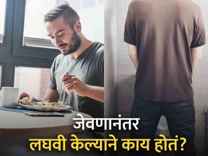 Ayurveda doctor tells you should urinate immediately after eating meal, know the benefits | जेवणानंतर लगेच लघवी करण्याचा का दिला जातो सल्ला? आयुर्वेद डॉक्टरांनी सांगितलं कारण...