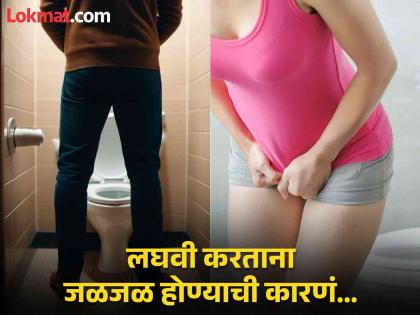 Causes of burning sensation while urinating and natural remedies for this problem | लघवी करताना जळजळ होण्याची कारणे आणि ही समस्या दूर करण्याचे नॅचरल उपाय...