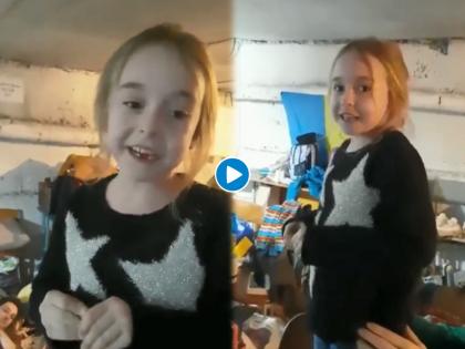 emotional video of Ukraine small girl singing let it go song from movie frozen goes viral on internet | Viral Video: रशिया-युक्रेन युद्धादरम्यान युक्रेनमधील चिमुकलीनं गायलं हृदयस्पर्शी गाणं, एकुन डोळे पाणावतील