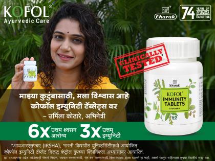 ayurveda to cure respiratory diseases; Kofol Immunity tablets and syrup | श्वसनाचे आजार, आयुर्वेदाचा आधार; वेळीच करा हे खात्रीशीर उपाय!