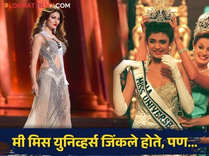 urvashi rautela said i won miss universe 2012 but sushmita sen asked her to give up | "सुश्मिताने मला मिस युनिव्हर्सचा ताज परत करायला सांगितलं", उर्वशी रौतेलाचे अभिनेत्रीवर आरोप, नेमकं काय घडलं होतं?