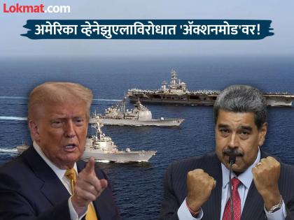 Trump slaps fine! Three US warships sail towards Venezuela; 4,000 troops also ready | ट्रम्प यांनी दंड थोपटले! अमेरिकेच्या तीन युद्ध नौका व्हेनेझुएलाच्या दिशेने रवाना; ४००० सैन्यही सज्ज