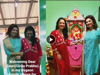 Varsha Usgaonkar showed a glimpse of Goa s home also welcomed co-star Girija Prabhu | Video : वर्षा उसगांवकरांनी दाखवली गोव्याच्या घराची झलक, ऑनस्क्रीन सूनेचं केलं स्वागत