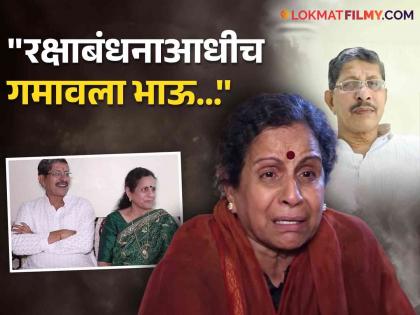 actress Usha Nadkarni's brother passed away | अभिनेत्री उषा नाडकर्णी यांच्यावर कोसळला दुःखाचा डोंगर, भावाचं झालं निधन