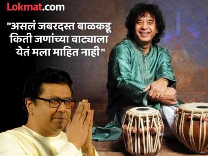 'Talyogini in Tabla'; Raj Thackeray expresses his feelings about Ustad Zakir Hussain | 'तबल्यातील तालयोगी'; उस्ताद झाकीर हुसैन यांच्याबद्दल राज ठाकरेंनी व्यक्त केल्या भावना 'Talyogini in Tabla'; Raj Thackeray expresses his feelings about Ustad Zakir Hussain | 'तबल्यातील तालयोगी'; उस्ताद झाकीर हुसैन यांच्याबद्दल राज ठाकरेंनी व्यक्त केल्या भावना