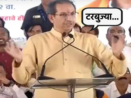 Uddhav Thackeray slams Devendra Fadnavis led BJP brutally trolls with Tarbujya word | भरसभेत 'टरबुज्या' शब्द उच्चारत उद्धव ठाकरेंनी उडवली खिल्ली म्हणाले, "असा माणूस..."