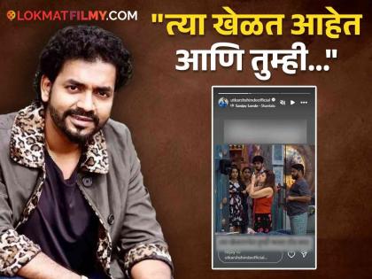 bigg boss marathi season 5 utkarsh shinde share story on social media to support actress varsha usgaonkar  | "तुम्ही फक्त तोंड बघा...", उत्कर्ष शिंदेनं वर्षा उसगावकरांच्या समर्थनात स्पर्धकांना लगावला टोला