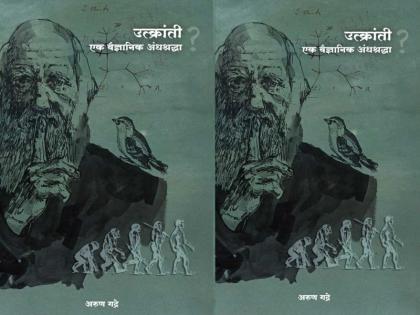 The debate over books never stops; After 'fractured freedom', 'Evolution: A Scientific Superstition' Controversy | पुस्तकांचा वाद थांबेना; ’फ्रँक्चर्ड फ्रीडम’ नंतर ‘उत्क्रांती : एक वैज्ञानिक अंधश्रद्धा' यावरून वादाला तोंड