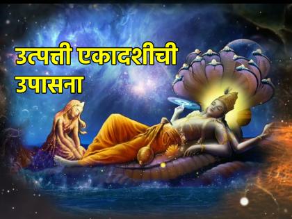 Utpanna Ekadashi 2023: Utpatti Ekadashi that destroys the sins of births and starts a new journey! | Utpanna Ekadashi 2023: जन्मोजन्मीची पापे नष्ट करून नव्या प्रवासाचा शुभारंभ करून देणारी उत्पत्ती एकादशी!