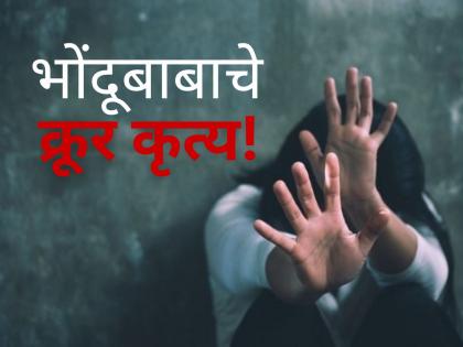 भूतबाधा उतरवण्याच्या नावाखाली भोंदूबाबाचा महिलेवर बलात्कार; व्हिडिओ रेकॉर्ड करून ब्लॅकमेल!