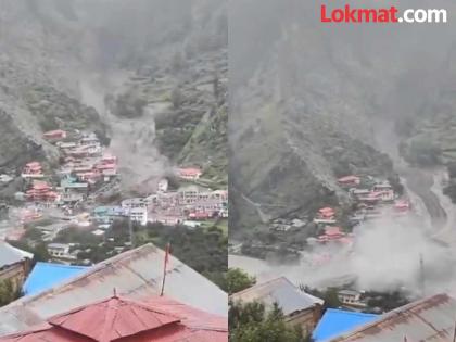 Cloudburst caused devastation in Uttarkashi many houses were washed away in the river due to the flood of Kheer Ganga in Dharali | VIDEO: उत्तरकाशीमध्ये ढगफुटी; १४ सेकंदात सगळं गाव उद्ध्वस्त, घरांसह अनेकजण ढिगाऱ्याखाली गाडले गेले Cloudburst caused devastation in Uttarkashi many houses were washed away in the river due to the flood of Kheer Ganga in Dharali | VIDEO: उत्तरकाशीमध्ये ढगफुटी; १४ सेकंदात सगळं गाव उद्ध्वस्त, घरांसह अनेकजण ढिगाऱ्याखाली गाडले गेले