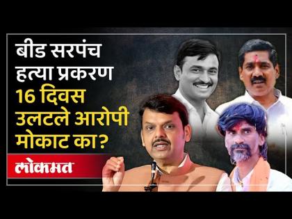 बीड मस्साजोगचे सरपंच संतोष देशमुखांना न्याय कधी? मुख्यमंत्री काय म्हणाले?