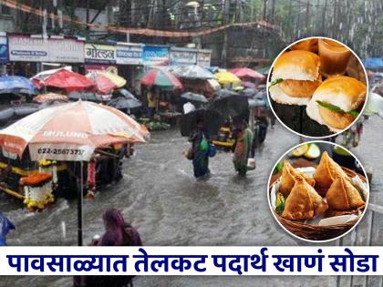 health tips for monsoon to avoid eating street food increased health problem says expert | गरमागरम वडा-समोसा पाहताच मोह आवरत नाही? पावसाळ्यात तळलेले पदार्थ खाणं टाळा, कारण..