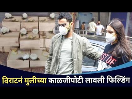 विराटनं मुलीच्या प्राइवसीसाठी लावली फिलडिंग | Virat Kohli and Anushka Daughter | Lokmat CNX Filmy