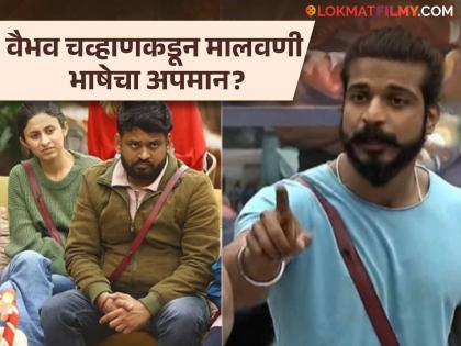 Vaibhav Chavan big insult malvani language in Bigg Boss marathi 5 ankita walawalkar | "मालवणी ही मराठी भाषा नाही..."; वैभव चव्हाणचं बिग बॉसमध्ये मोठं विधान, नेटकऱ्यांची नाराजी