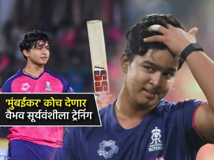 Vaibhav Suryavanshi Bihar Team coach changed Mumbai Cricketer Vinayak Samant named for next season IPL 2025 | IPL संपताच वैभव सूर्यवंशीला मिळाले 'मुंबईकर' कोच; नव्या प्रशिक्षकांना किती मिळणार पगार?