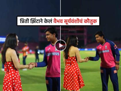 IPL 2025 Preity Zinta meets hugs Vaibhav Suryavanshi gave special praise video viral pbks vs rr | IPL 2025: एकच नंबर..!! प्रिती झिंटा स्वत: जाऊन वैभव सूर्यवंशीला भेटली, केलं खास कौतुक (Video)